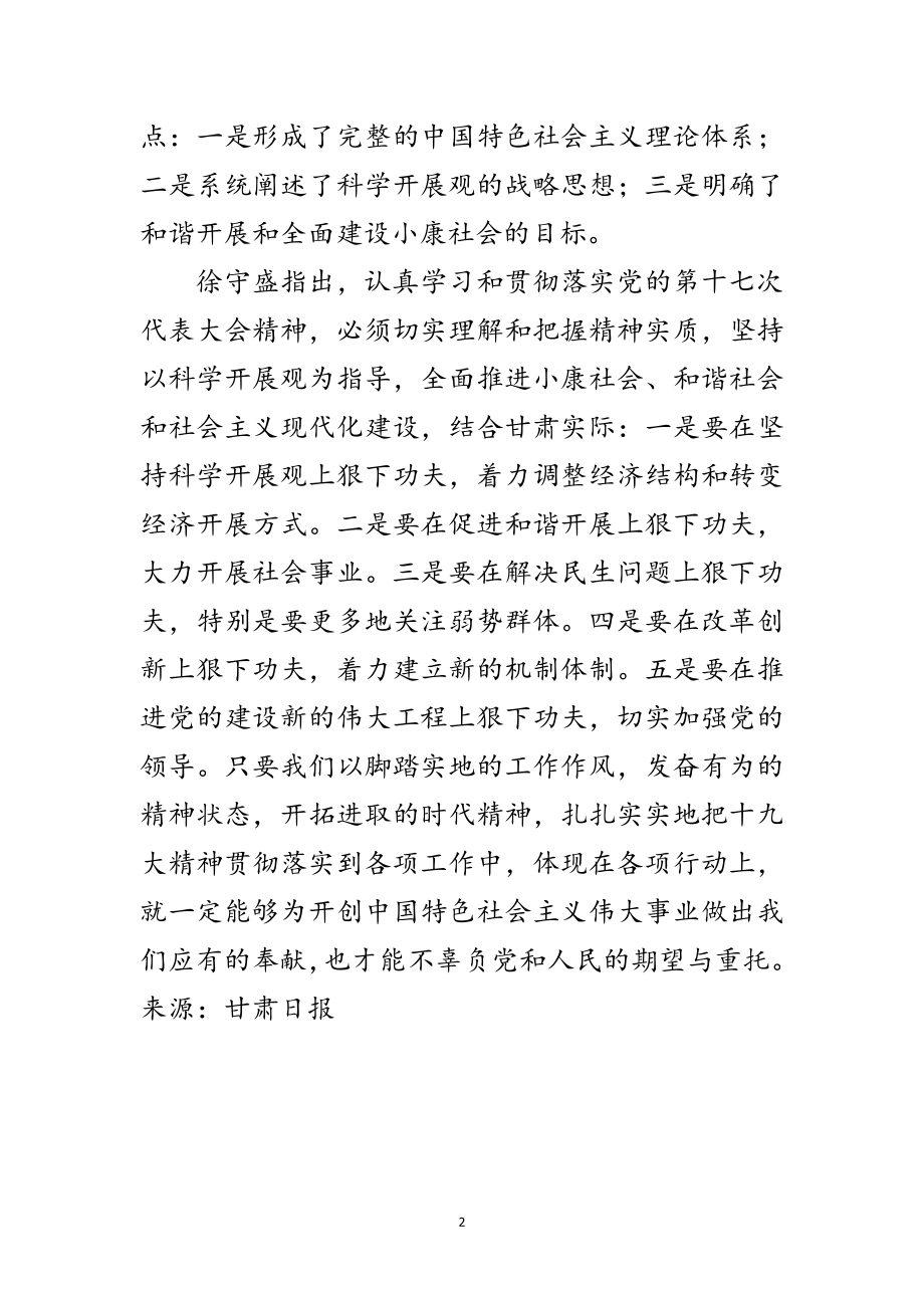 2023年徐守盛：结合实际贯彻落实十九大精神范文.doc_第2页