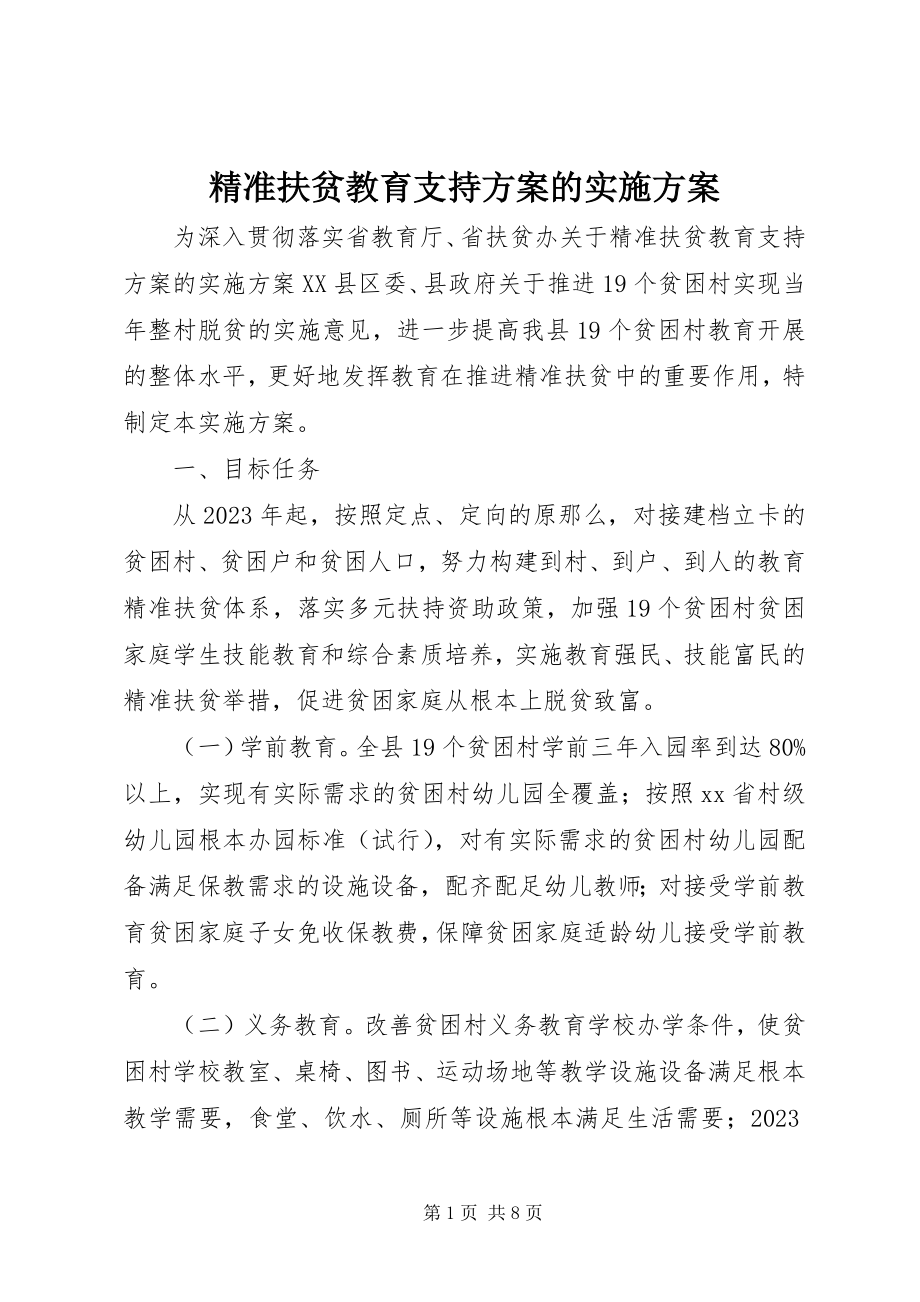 2023年精准扶贫教育支持计划的实施方案.docx_第1页