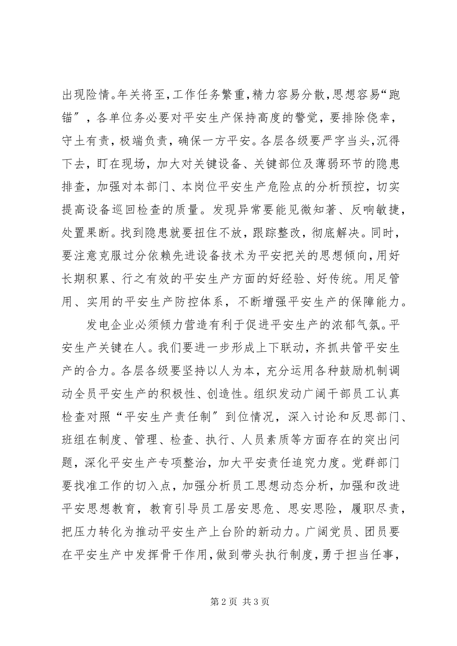 2023年关发电企业更要把好安全关.docx_第2页