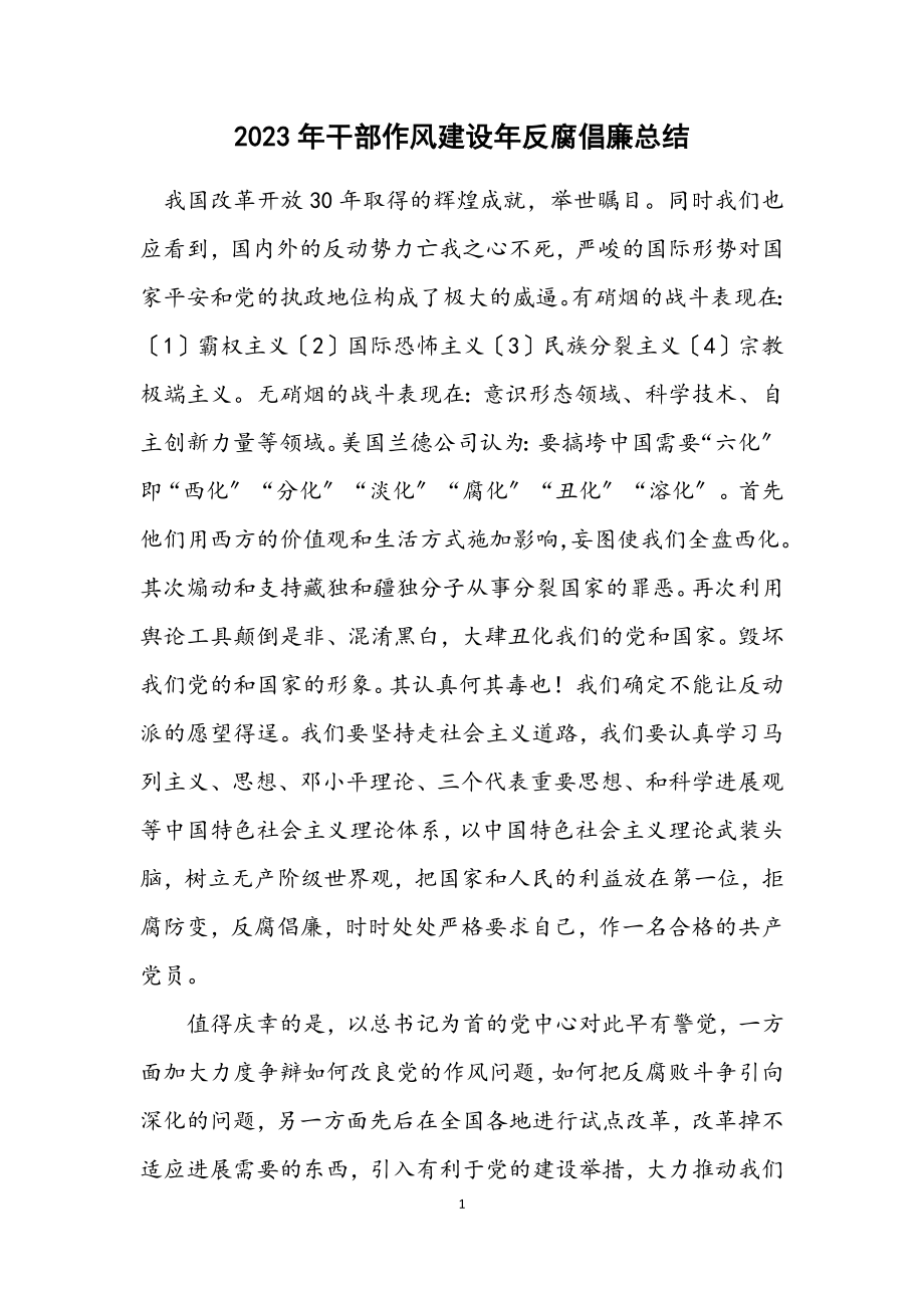 2023年干部作风建设年反腐倡廉总结.docx_第1页