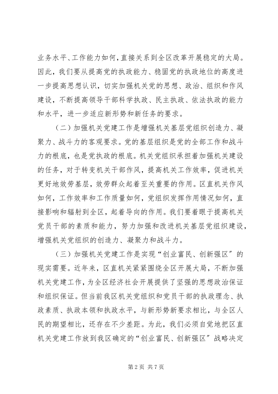 2023年区直机关党建工作致辞.docx_第2页