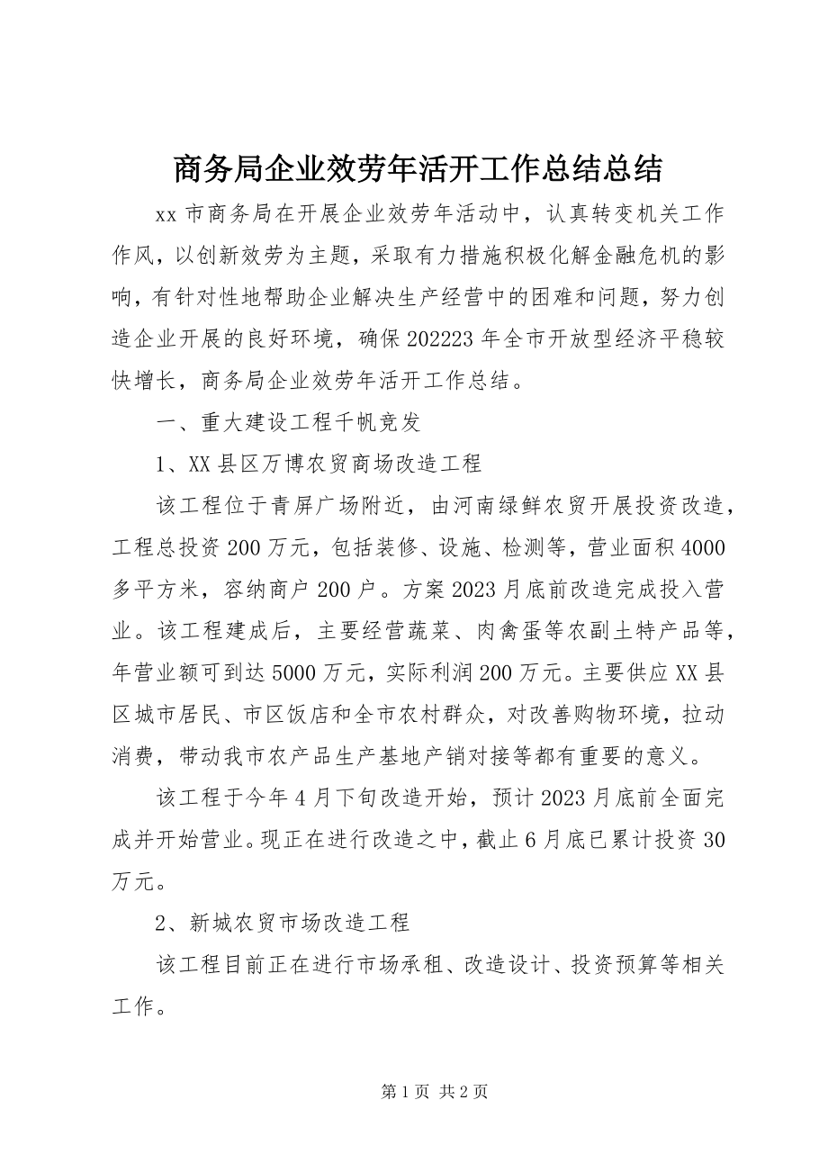 2023年商务局企业服务年活动工作总结总结.docx_第1页