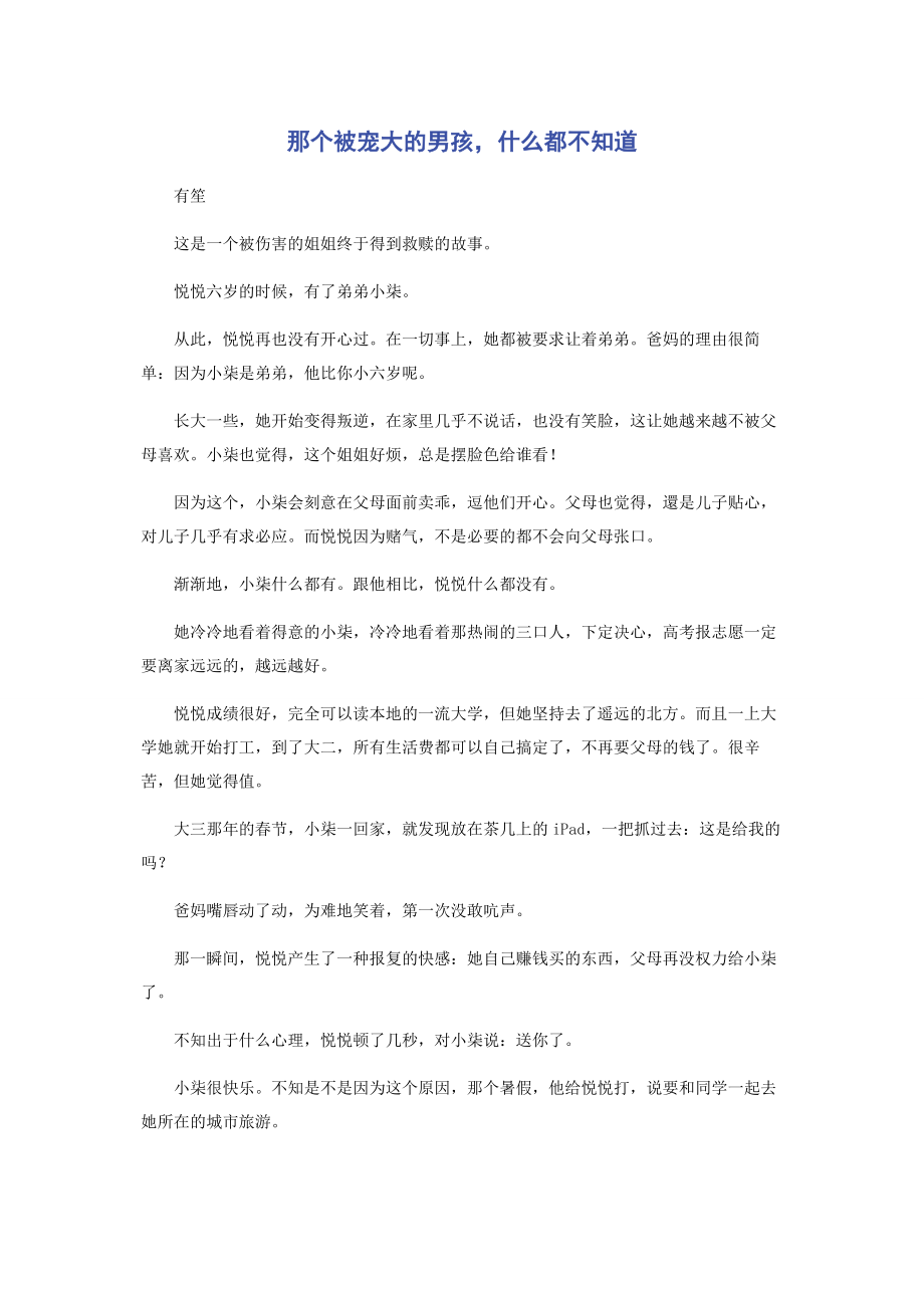 2023年那个被宠大的男孩什么都不知道.docx_第1页