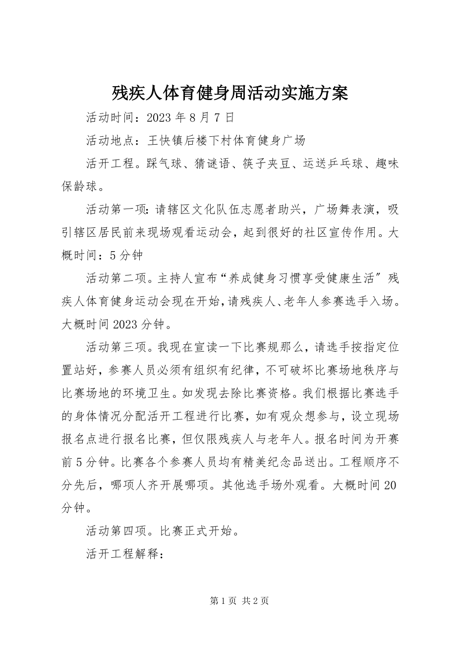 2023年残疾人体育健身周活动实施方案新编.docx_第1页