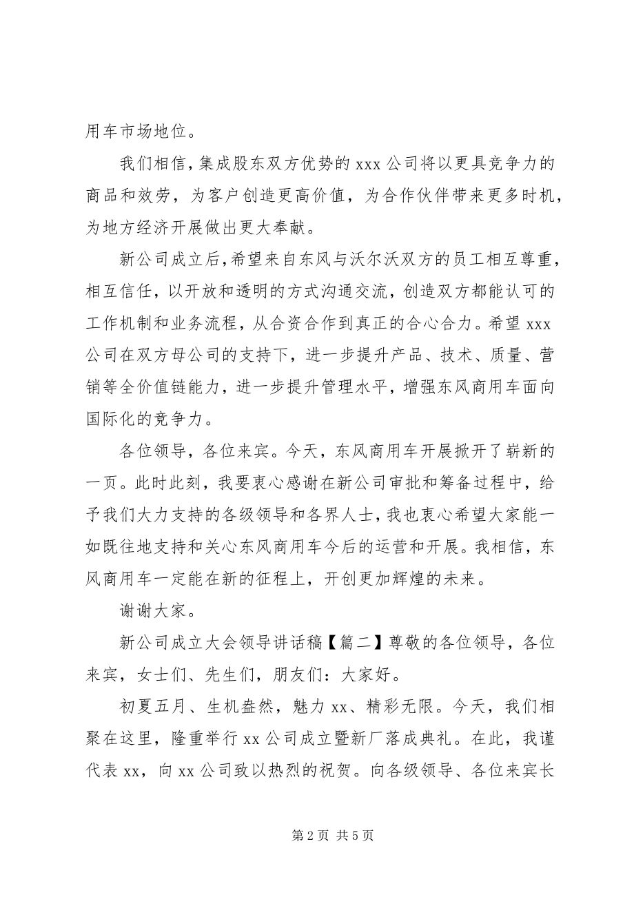 2023年新公司成立大会领导致辞稿.docx_第2页