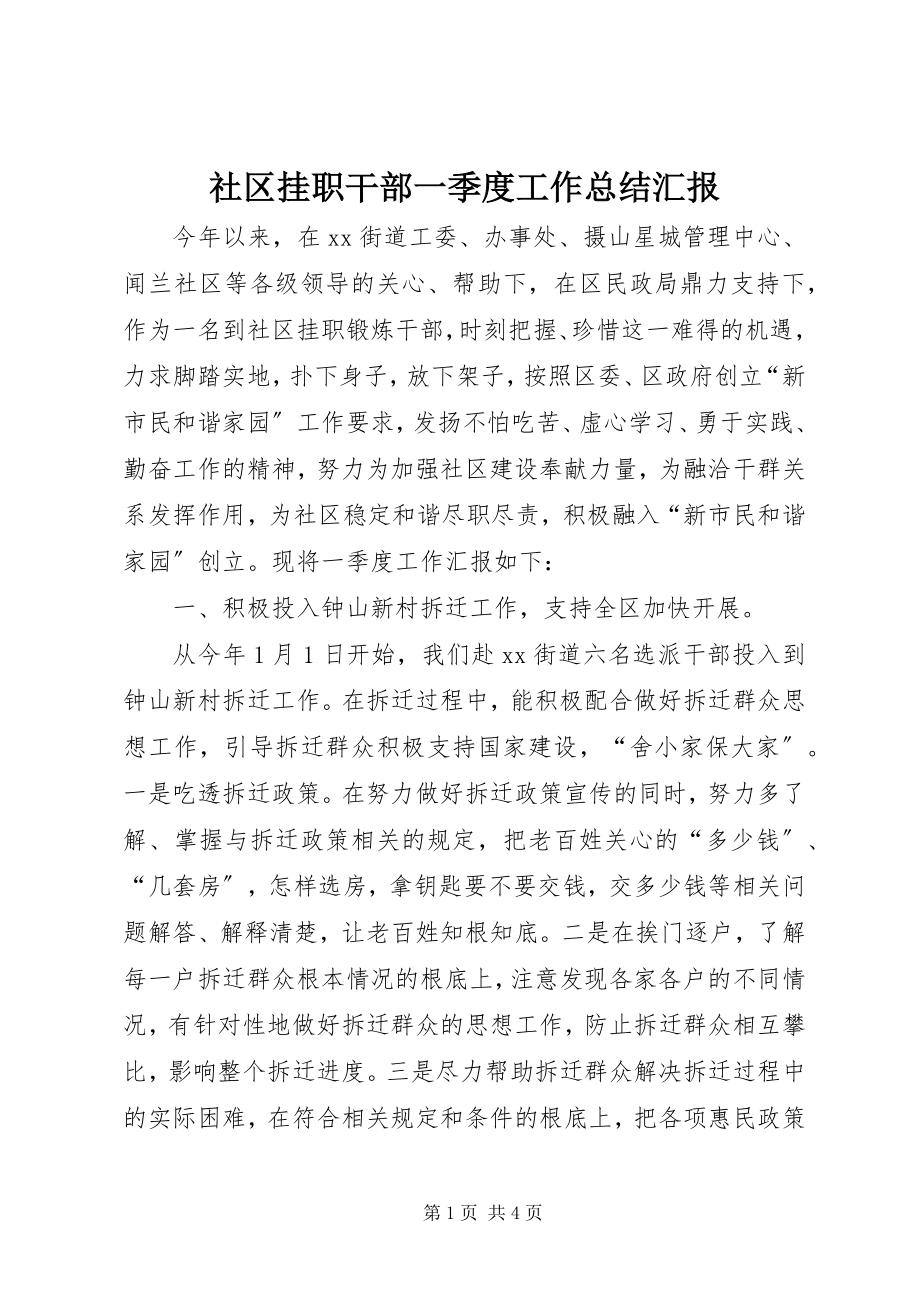 2023年社区挂职干部一季度工作总结汇报.docx_第1页