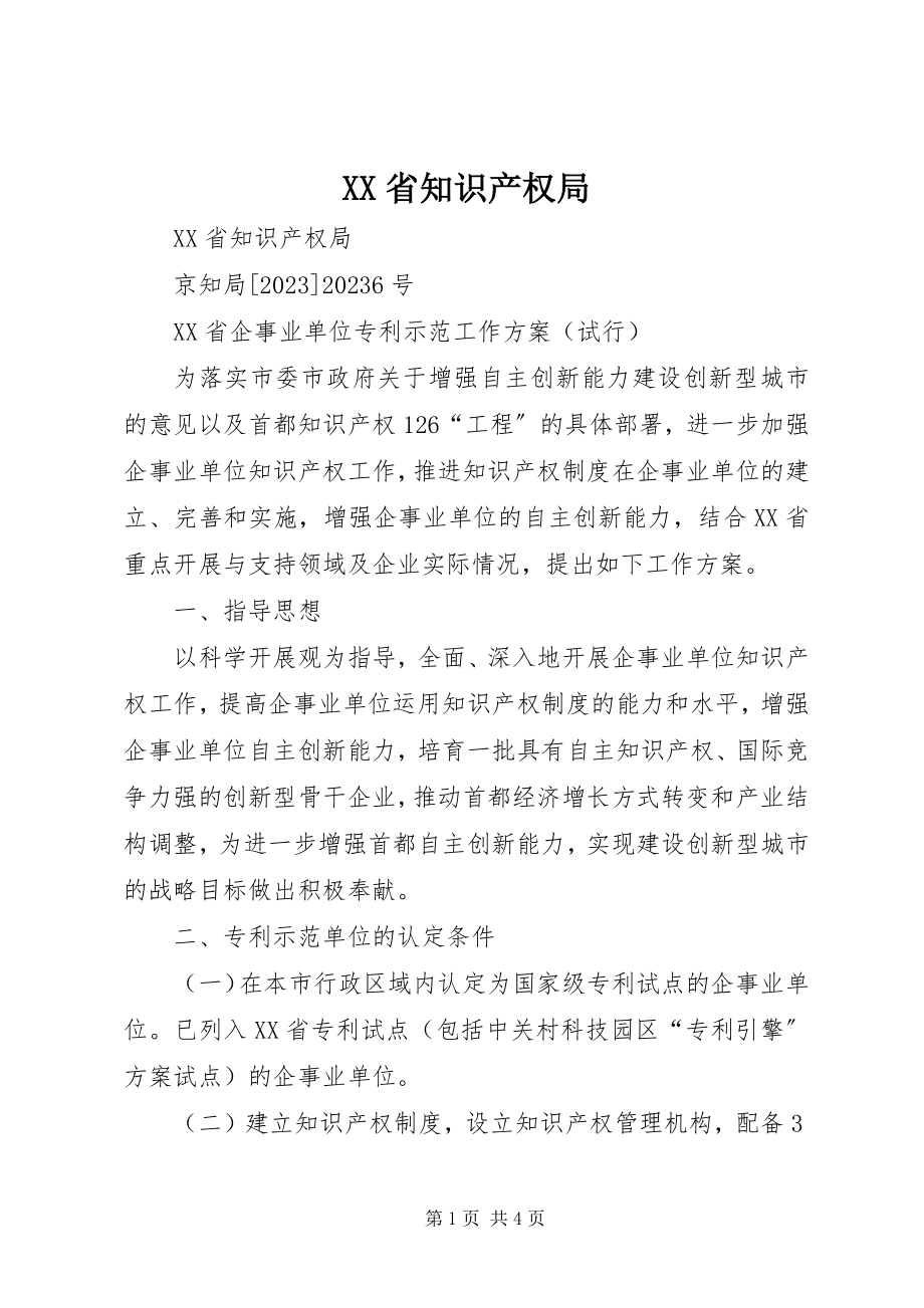 2023年XX省知识产权局新编.docx_第1页