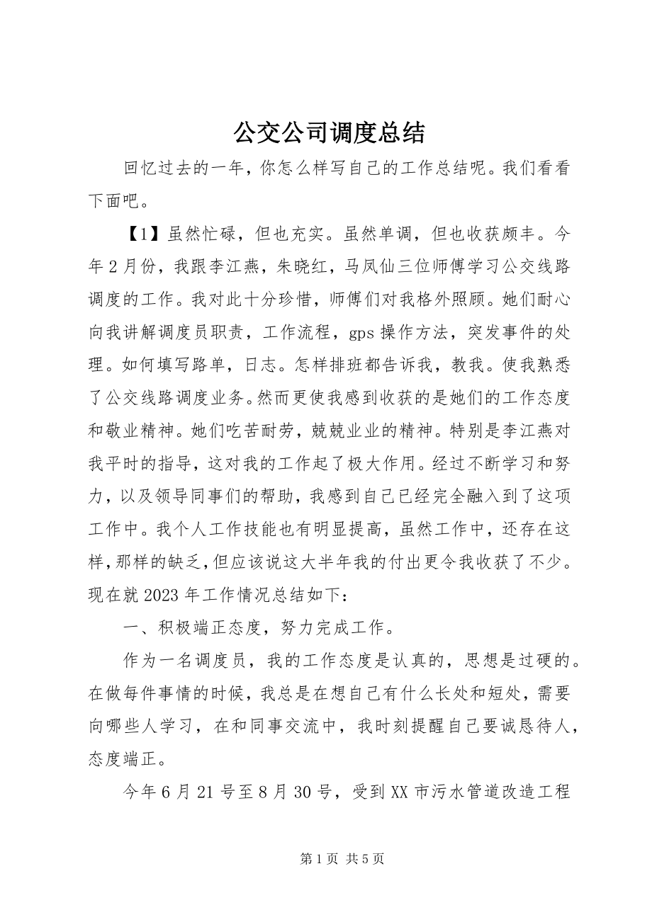 2023年公交公司调度总结.docx_第1页