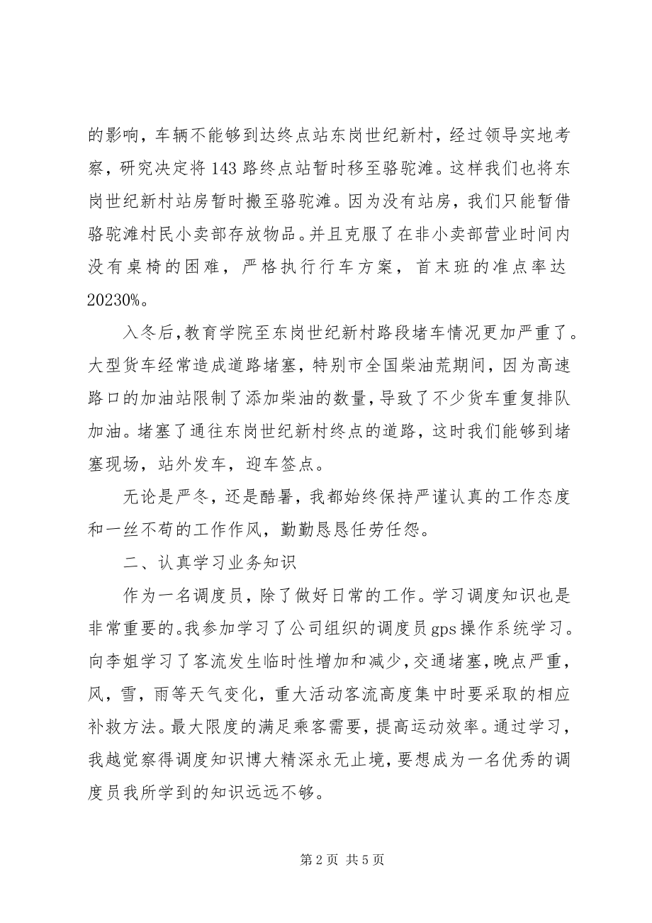 2023年公交公司调度总结.docx_第2页