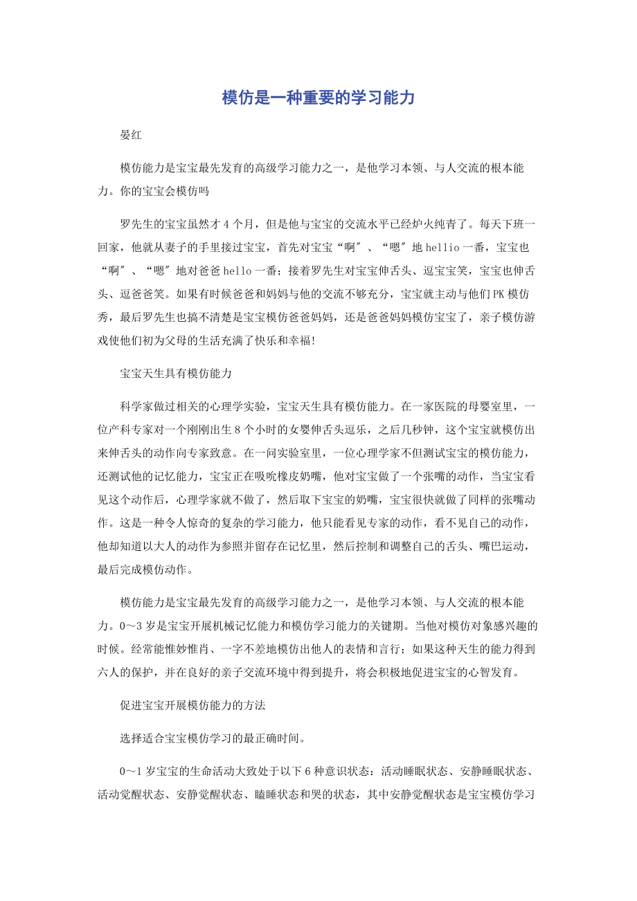 2023年模仿是一种重要的学习能力.docx_第1页