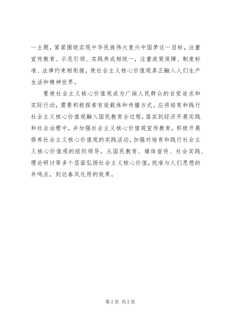 2023年县领导社会主义核心价值观学习心得体会.docx_第2页