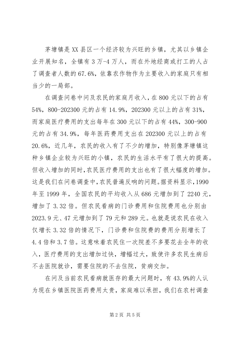 2023年XX县区茅塘镇新型农村合作医疗保险调查报.docx_第2页