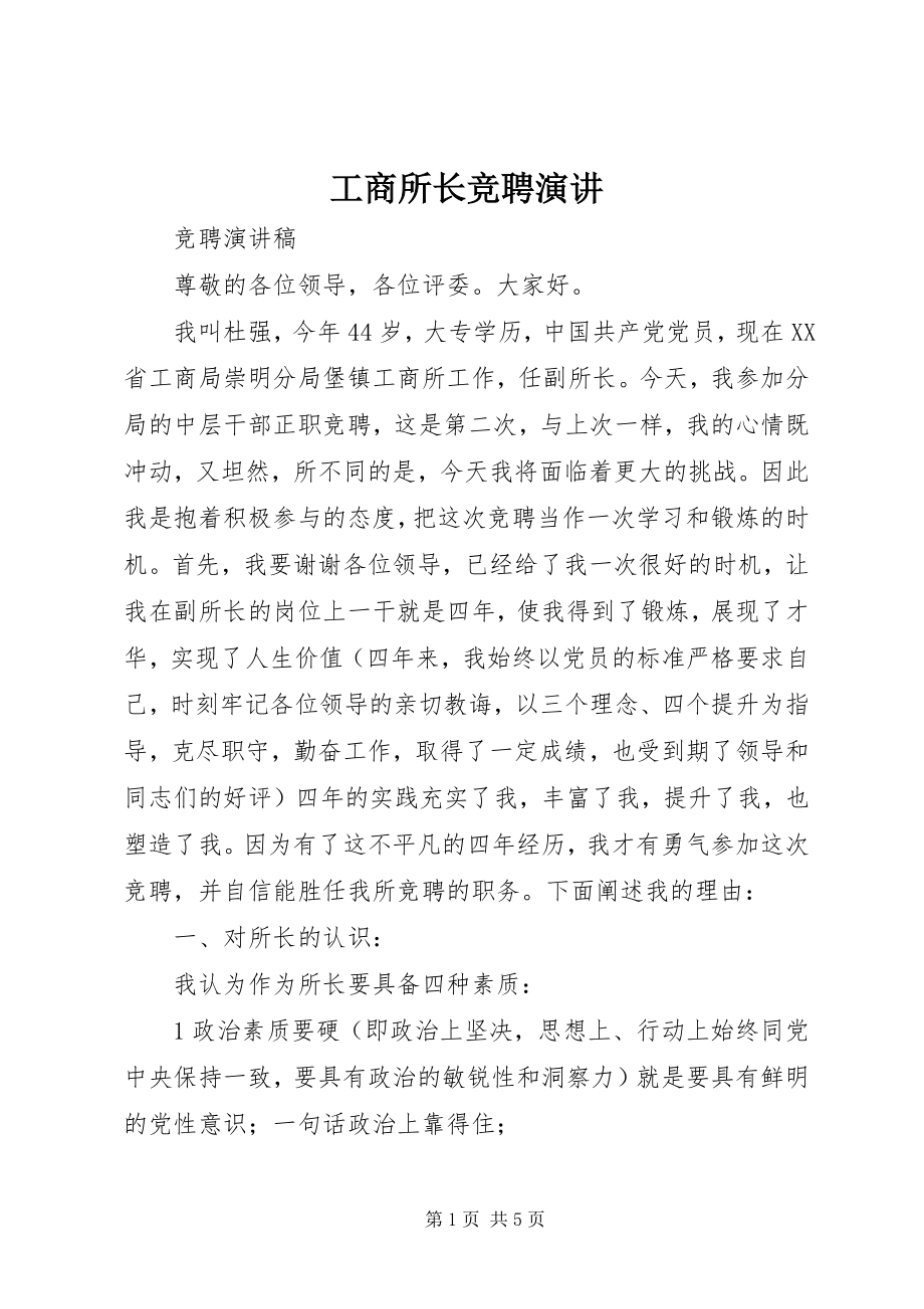 2023年工商所长竞聘演讲.docx_第1页