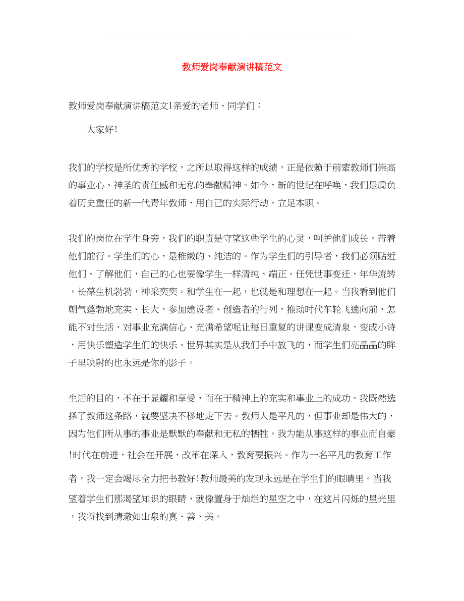 2023年教师爱岗奉献演讲稿范文.docx_第1页