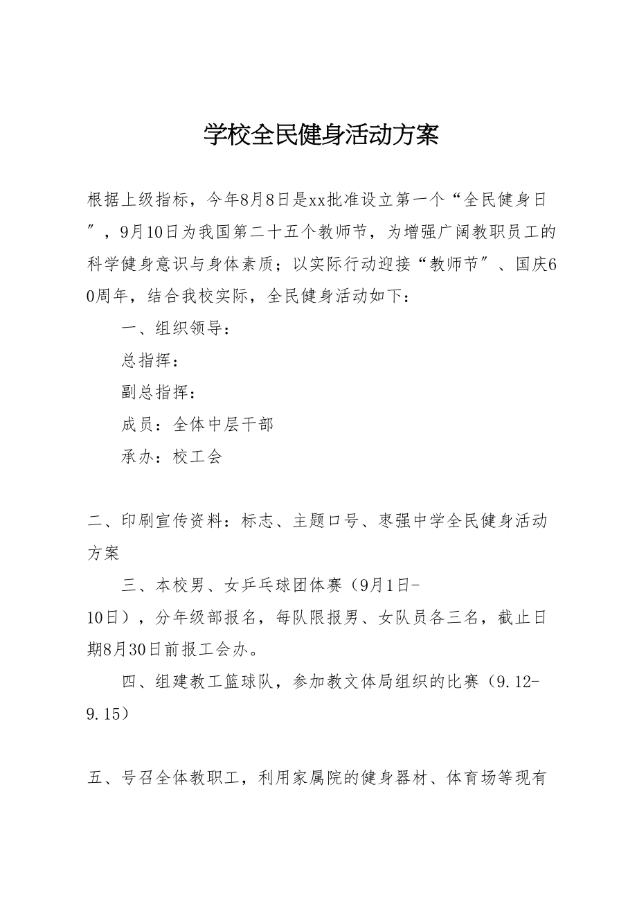 2023年学校全民健身活动方案.doc_第1页