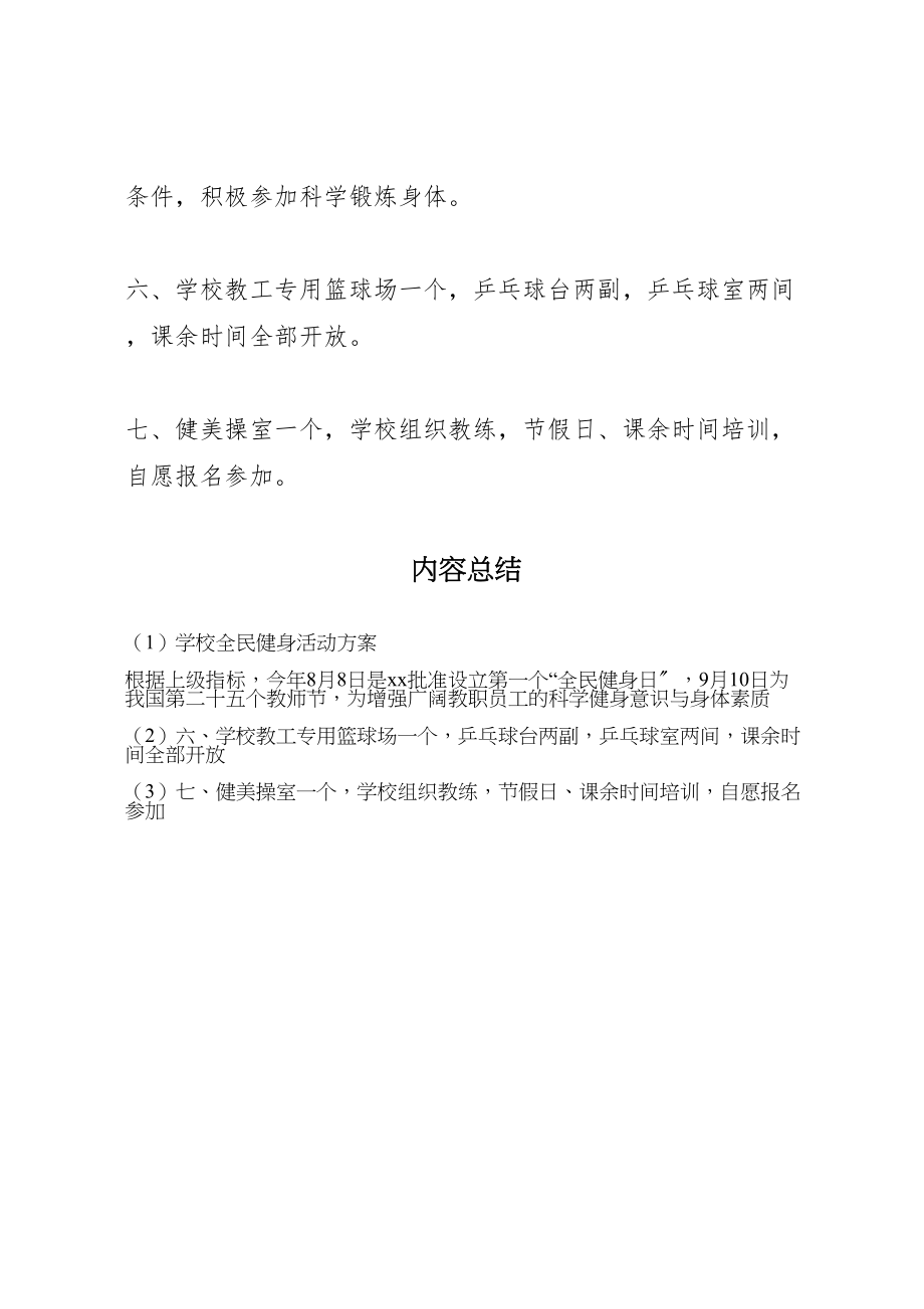 2023年学校全民健身活动方案.doc_第2页