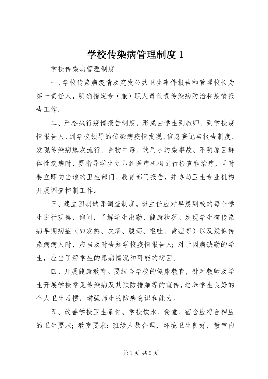 2023年学校传染病管理制度1.docx_第1页