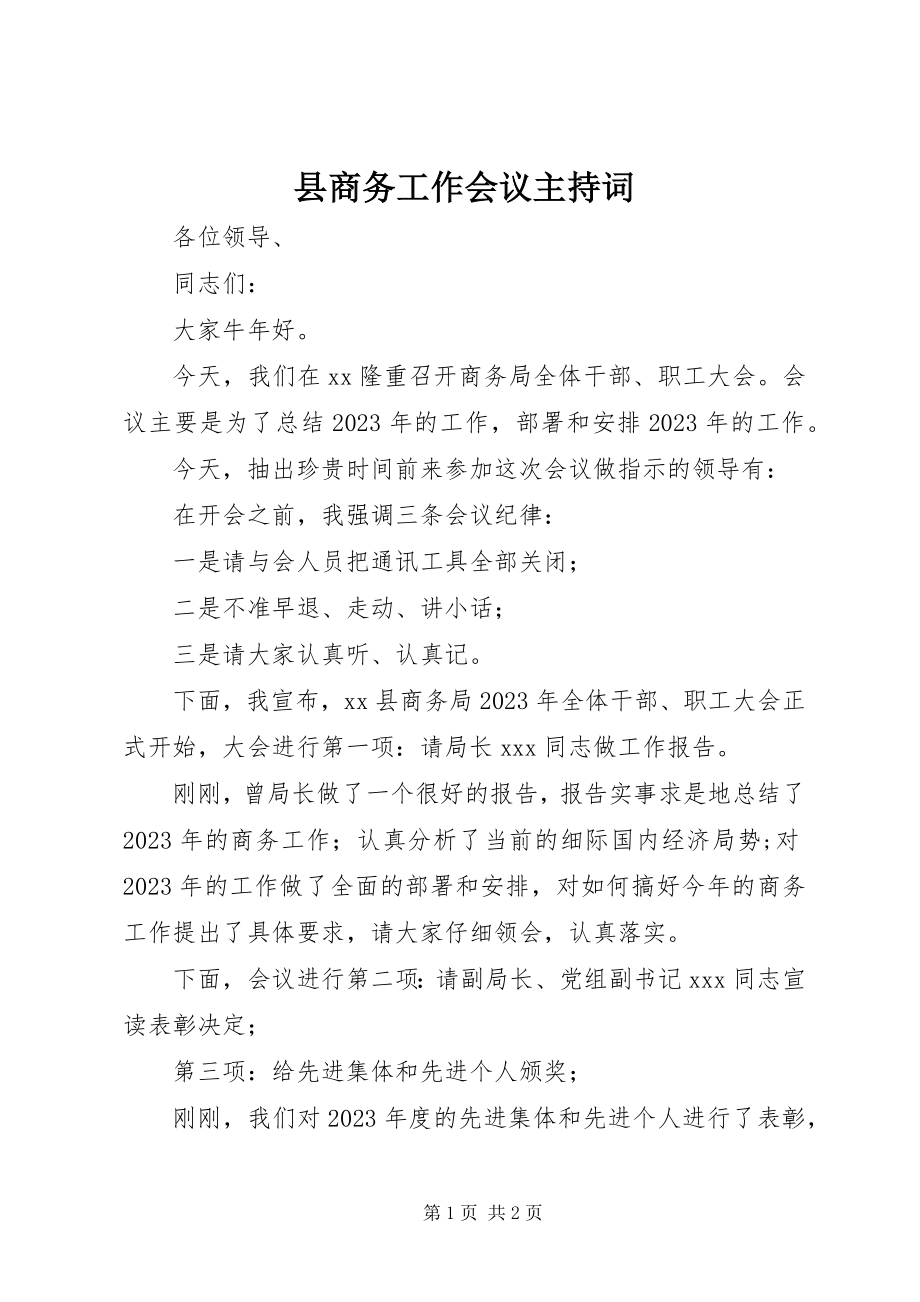 2023年县商务工作会议主持词.docx_第1页