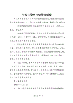 2023年学校传染病疫情管理制度.docx