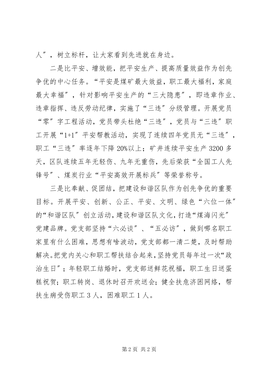 2023年煤矿综采队党支部书记创先争优活动汇报讲话稿.docx_第2页