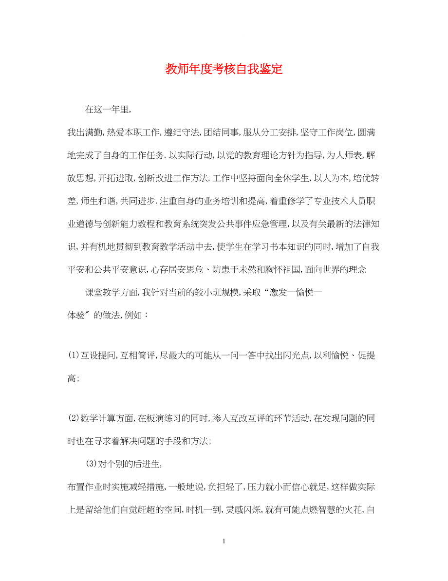 2023年教师度考核自我鉴定.docx_第1页