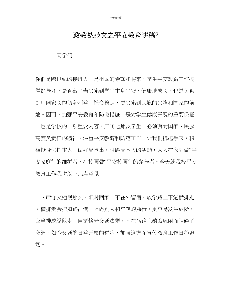 2023年政教处安全教育讲稿2.docx_第1页