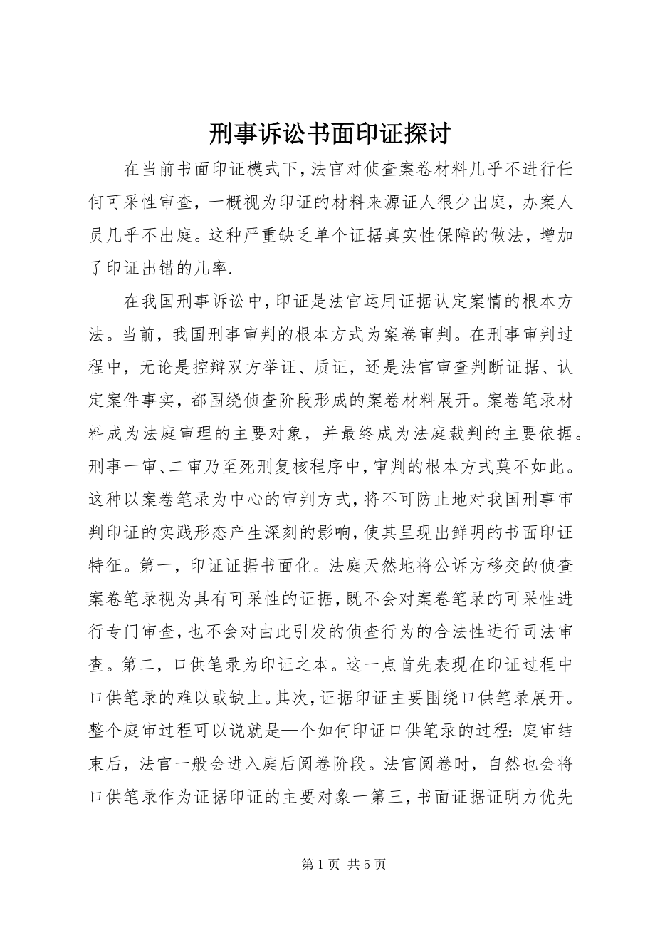 2023年刑事诉讼书面印证探讨.docx_第1页