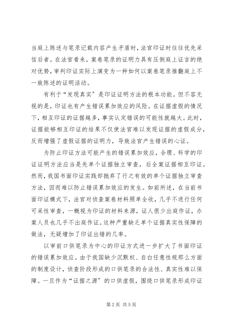 2023年刑事诉讼书面印证探讨.docx_第2页