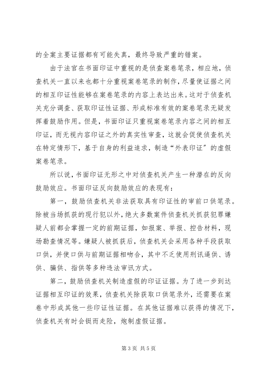 2023年刑事诉讼书面印证探讨.docx_第3页