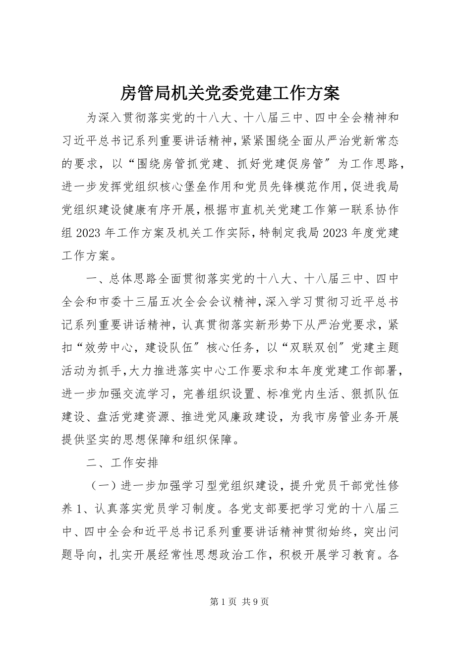 2023年房管局机关党委党建工作计划.docx_第1页