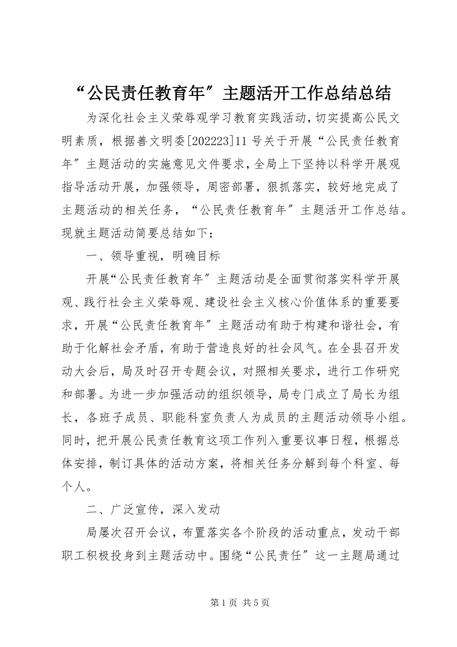 2023年“公民责任教育年”主题活动工作总结总结新编.docx_第1页