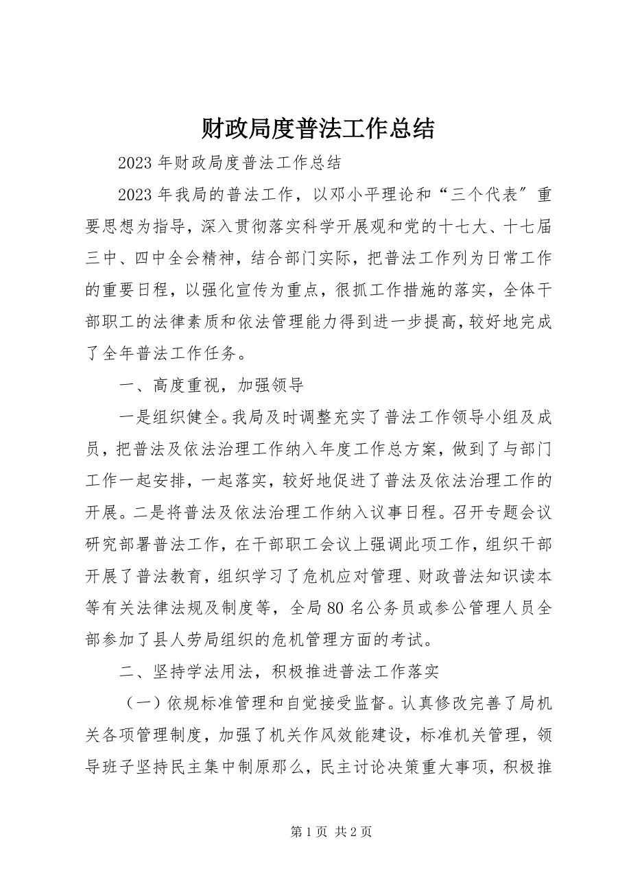 2023年财政局度普法工作总结.docx_第1页