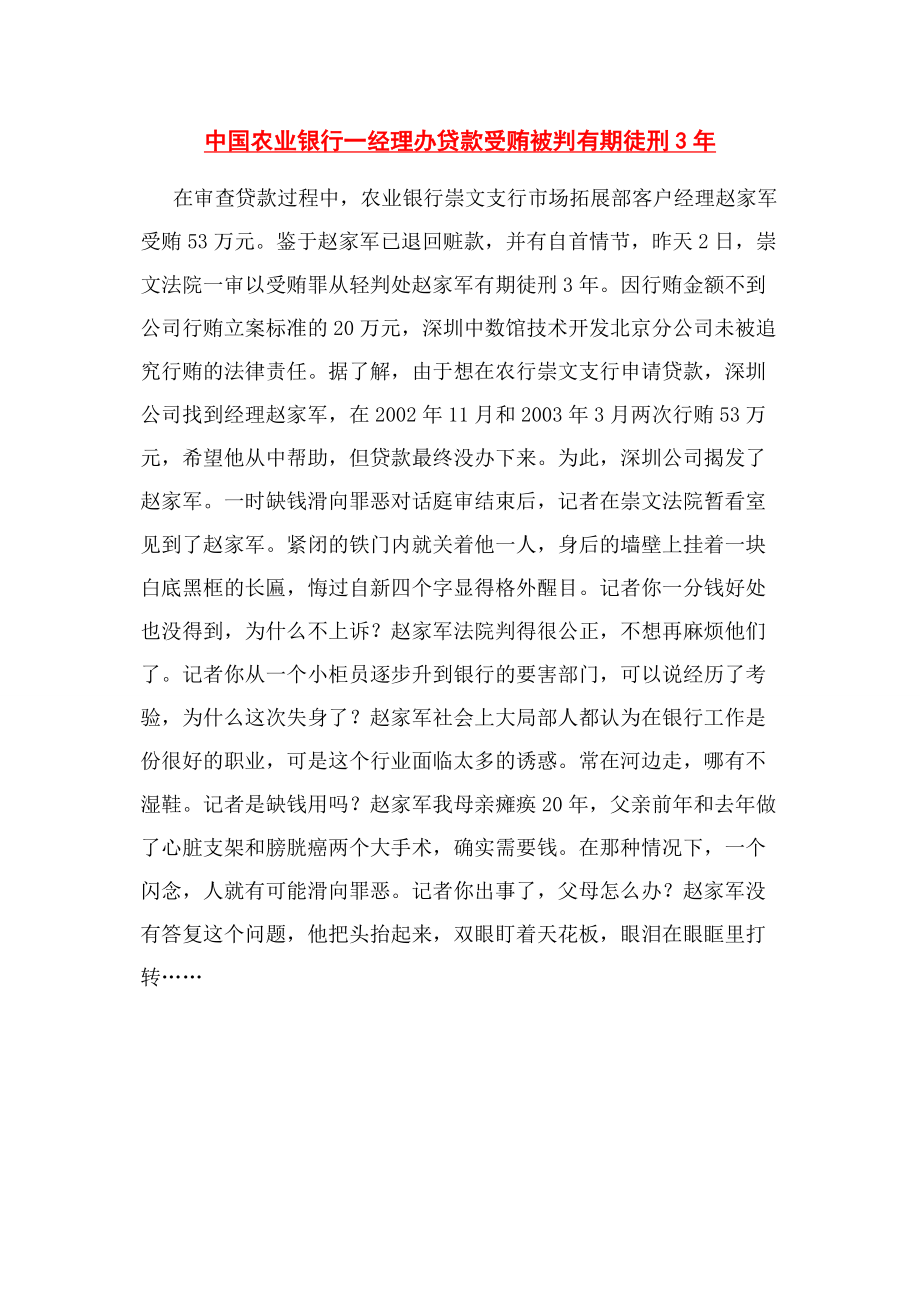 2023年中国农业银行一经理办贷款受贿被判有期徒刑3年.docx_第1页