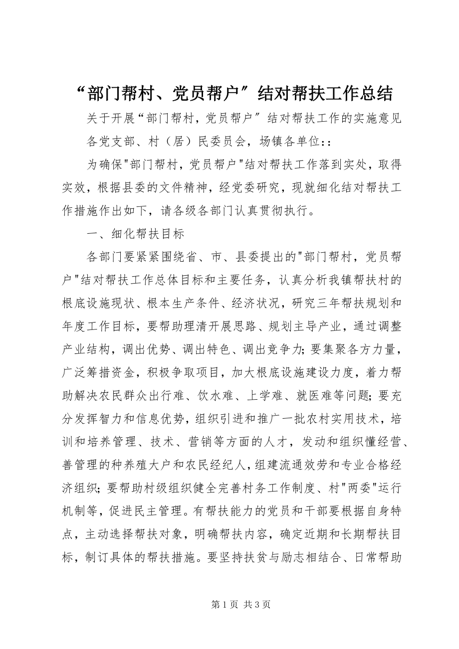 2023年部门帮村党员帮户结对帮扶工作总结.docx_第1页