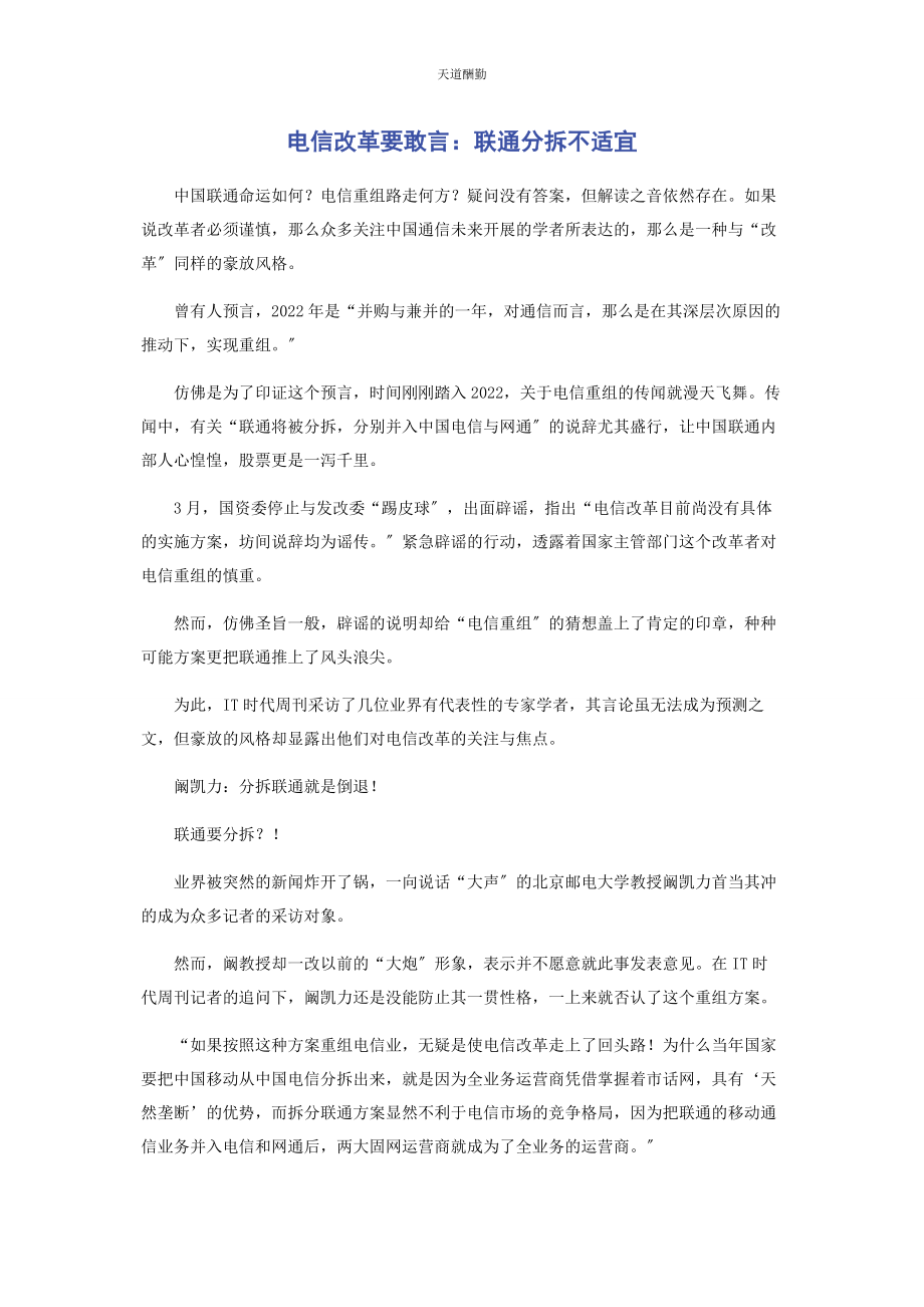 2023年电信改革要敢言联通分拆不合适范文.docx_第1页