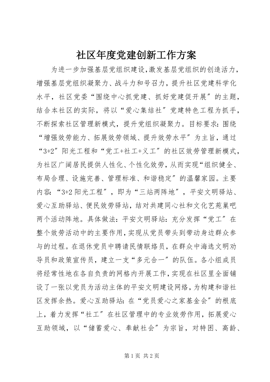 2023年社区年度党建创新工作计划.docx_第1页