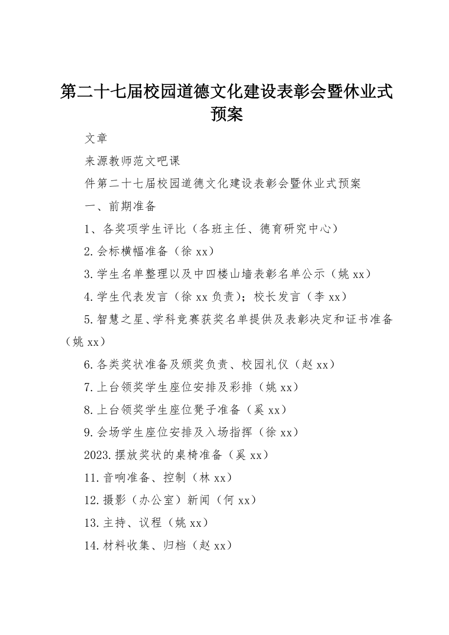 2023年第二十七届校园道德文化建设表彰会暨休业式预案新编.docx_第1页