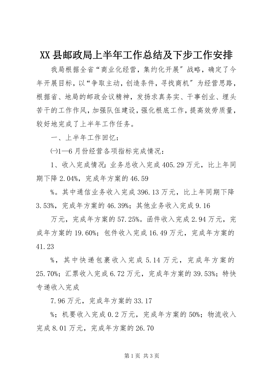 2023年XX县邮政局上半年工作总结及下步工作安排新编.docx_第1页