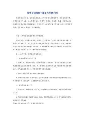 2023年学生会纪检部干事工作计划.docx