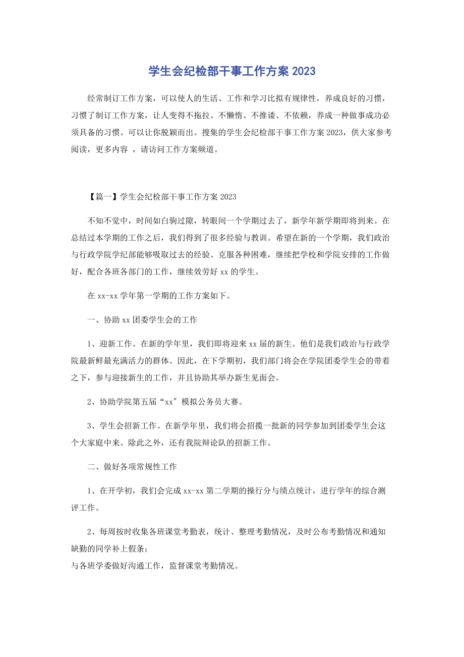 2023年学生会纪检部干事工作计划.docx_第1页