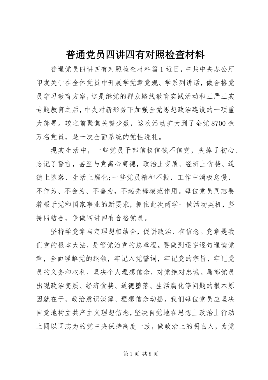 2023年普通党员四讲四有对照检查材料.docx_第1页