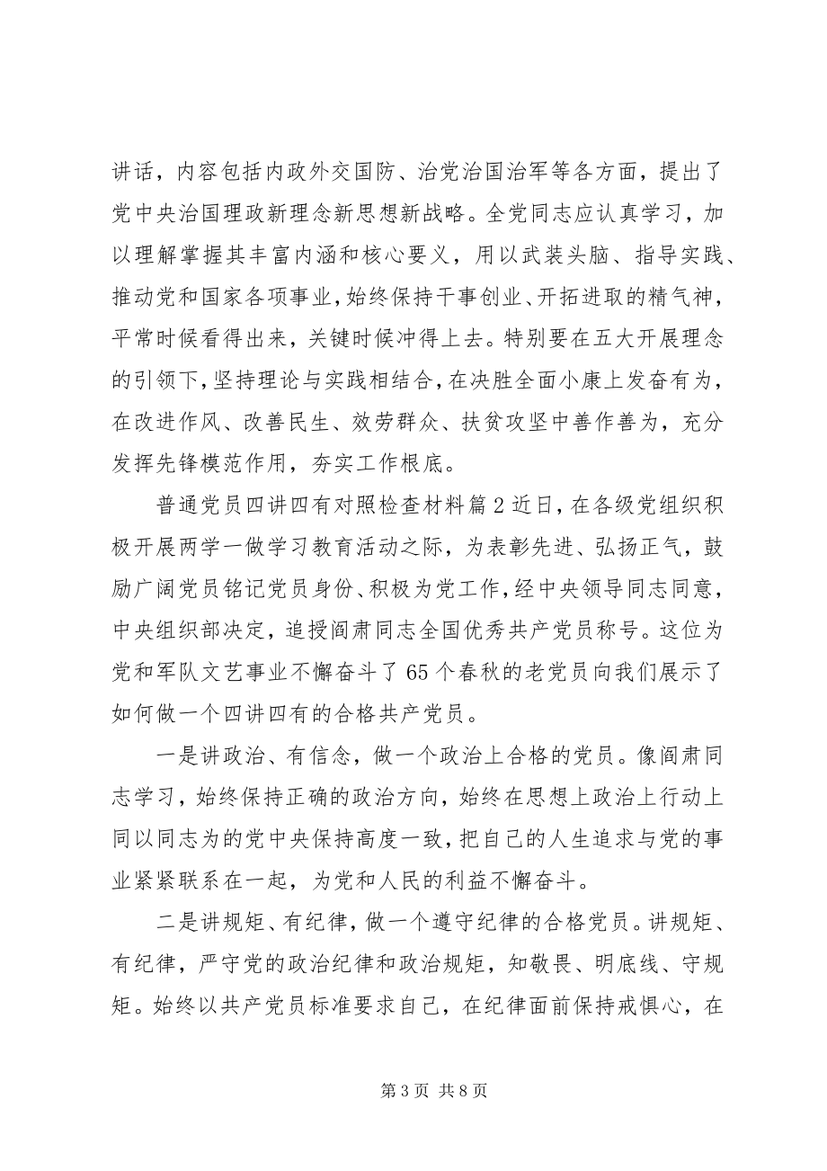 2023年普通党员四讲四有对照检查材料.docx_第3页