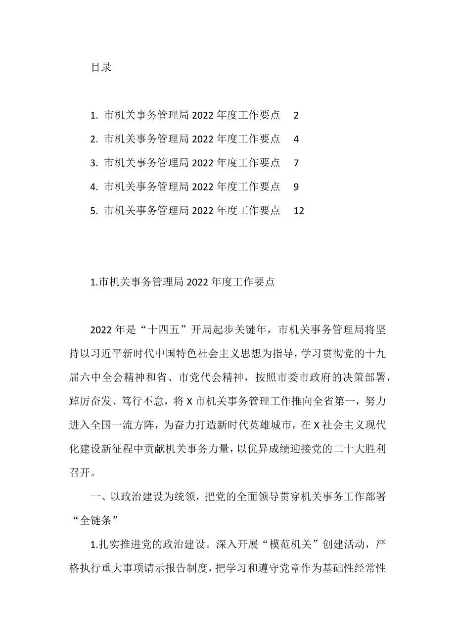 市机关事务管理局2022年度工作要点汇编.docx_第1页