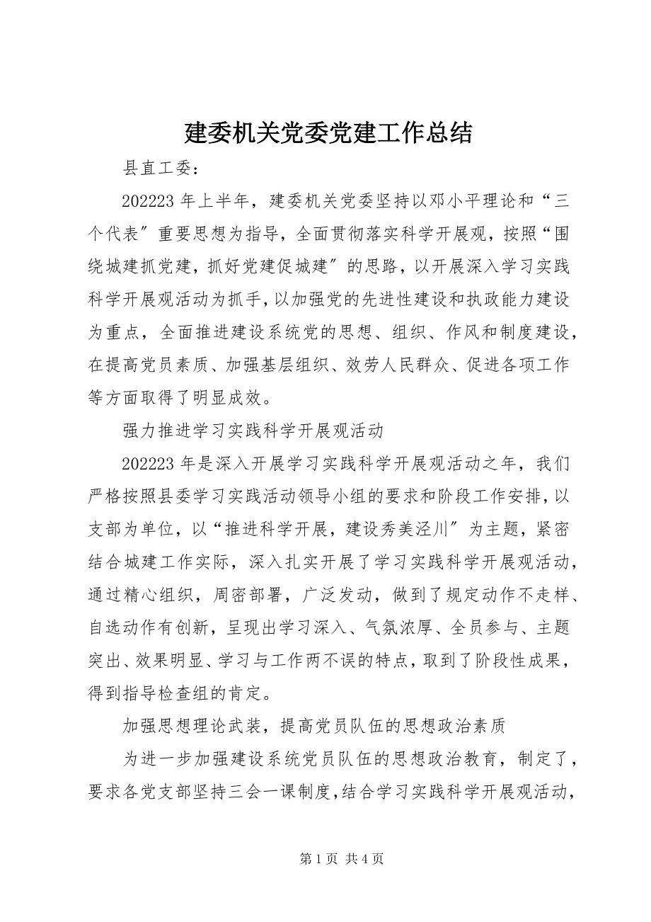 2023年建委机关党委党建工作总结.docx_第1页