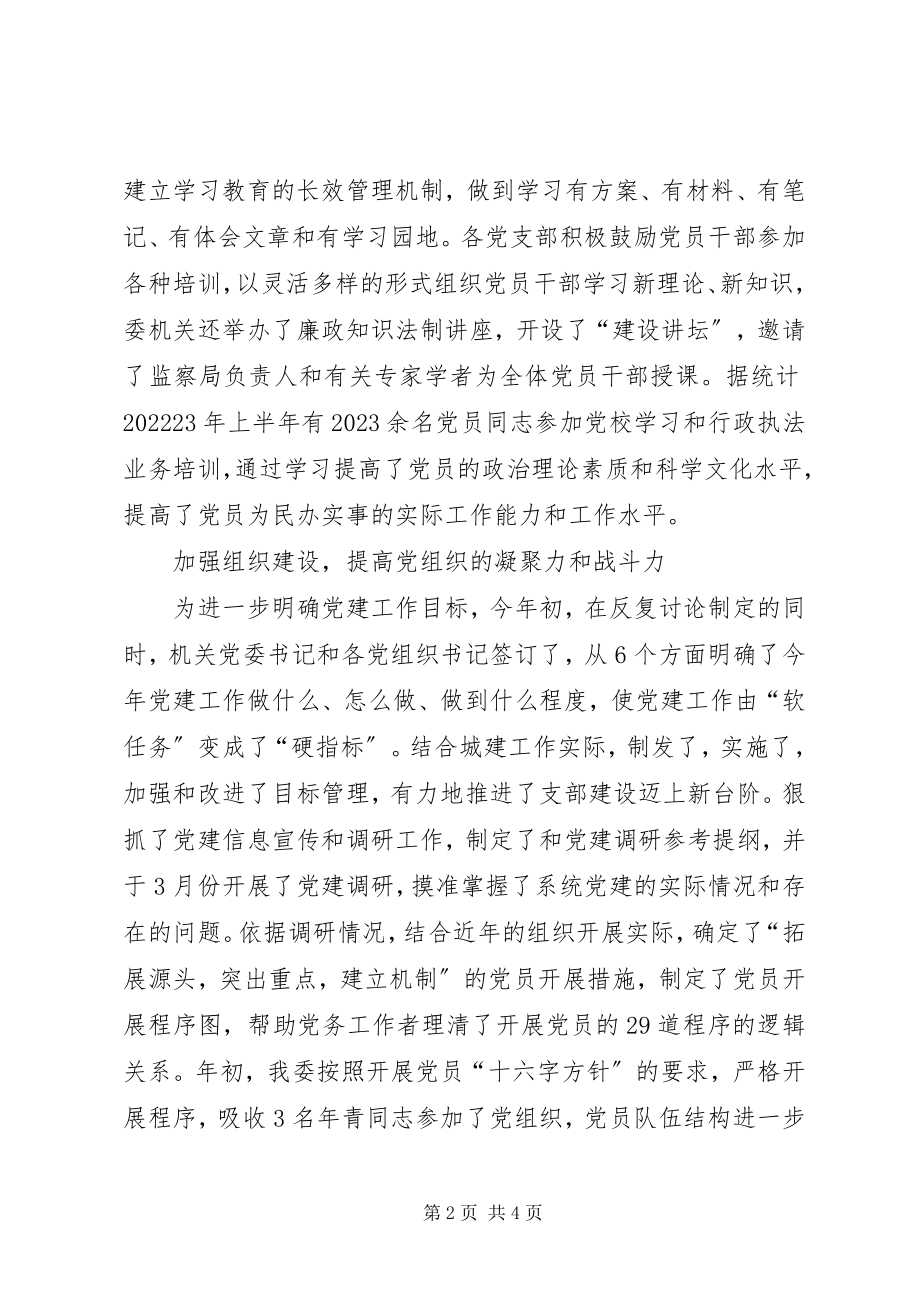 2023年建委机关党委党建工作总结.docx_第2页