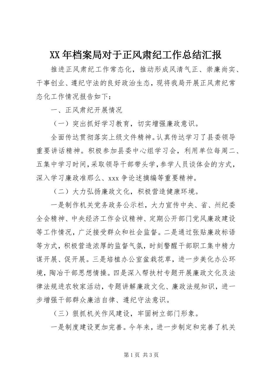 2023年档案局对于正风肃纪工作总结汇报.docx_第1页