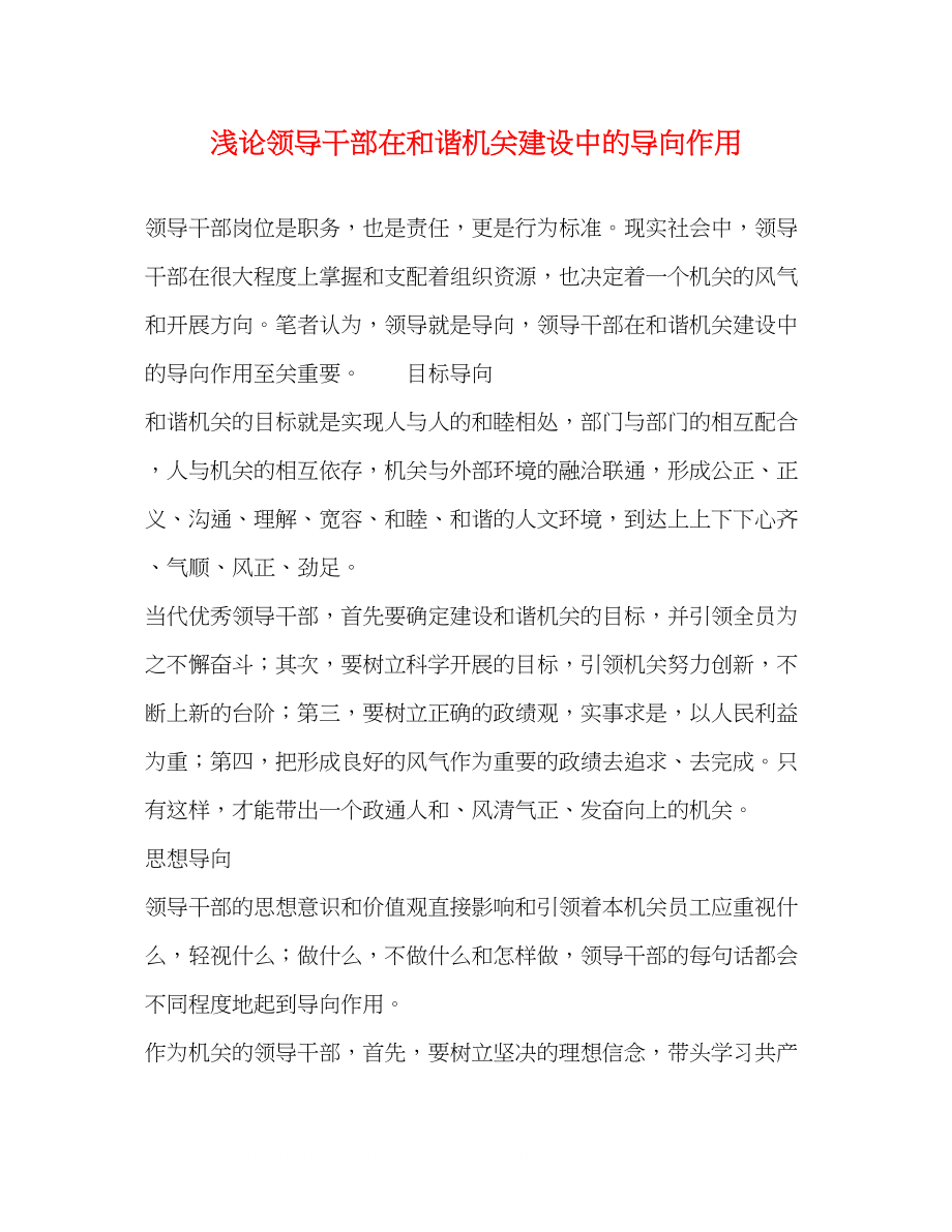 2023年浅论领导干部在和谐机关建设中的导向作用.docx_第1页