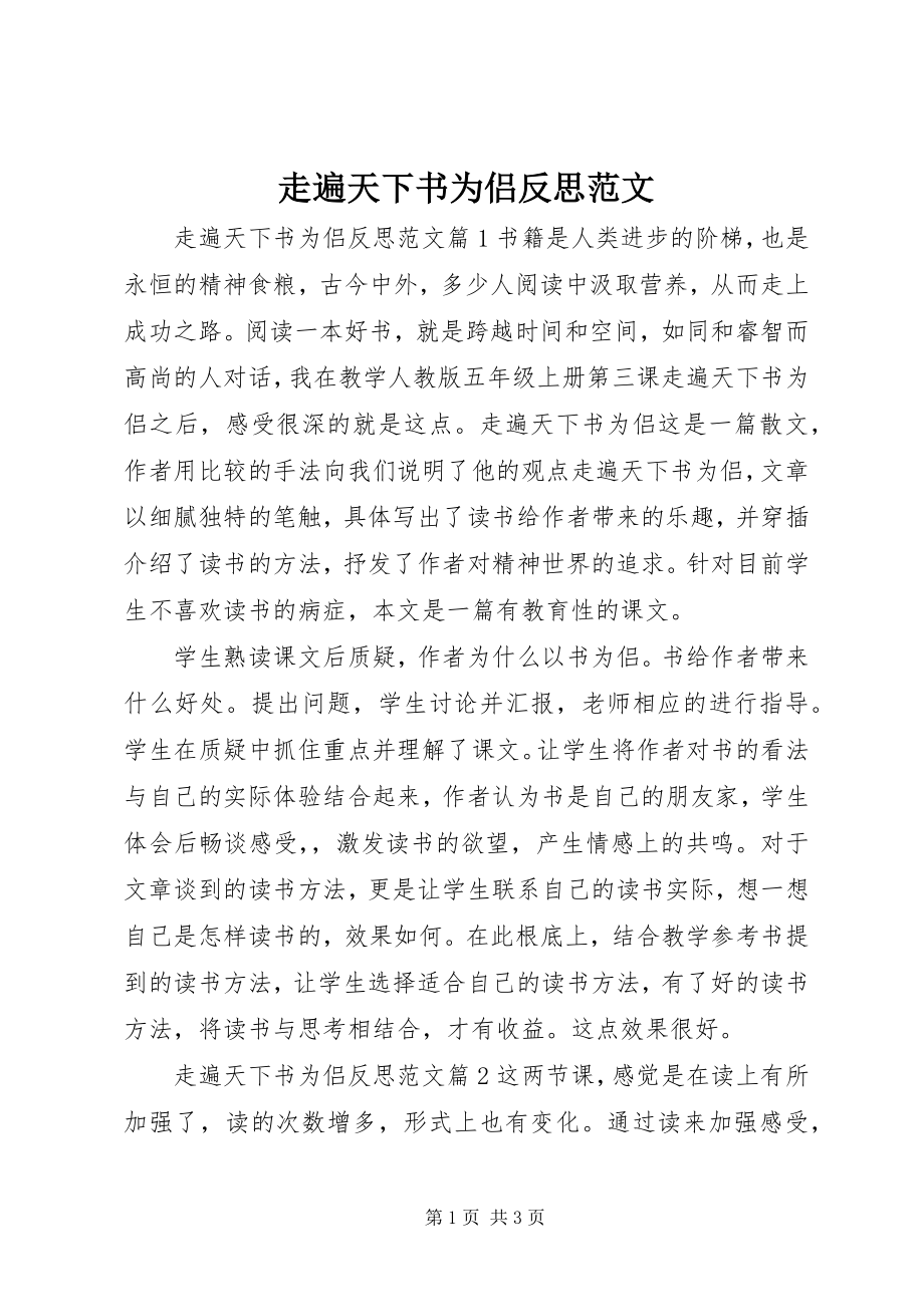 2023年走遍天下书为侣反思.docx_第1页