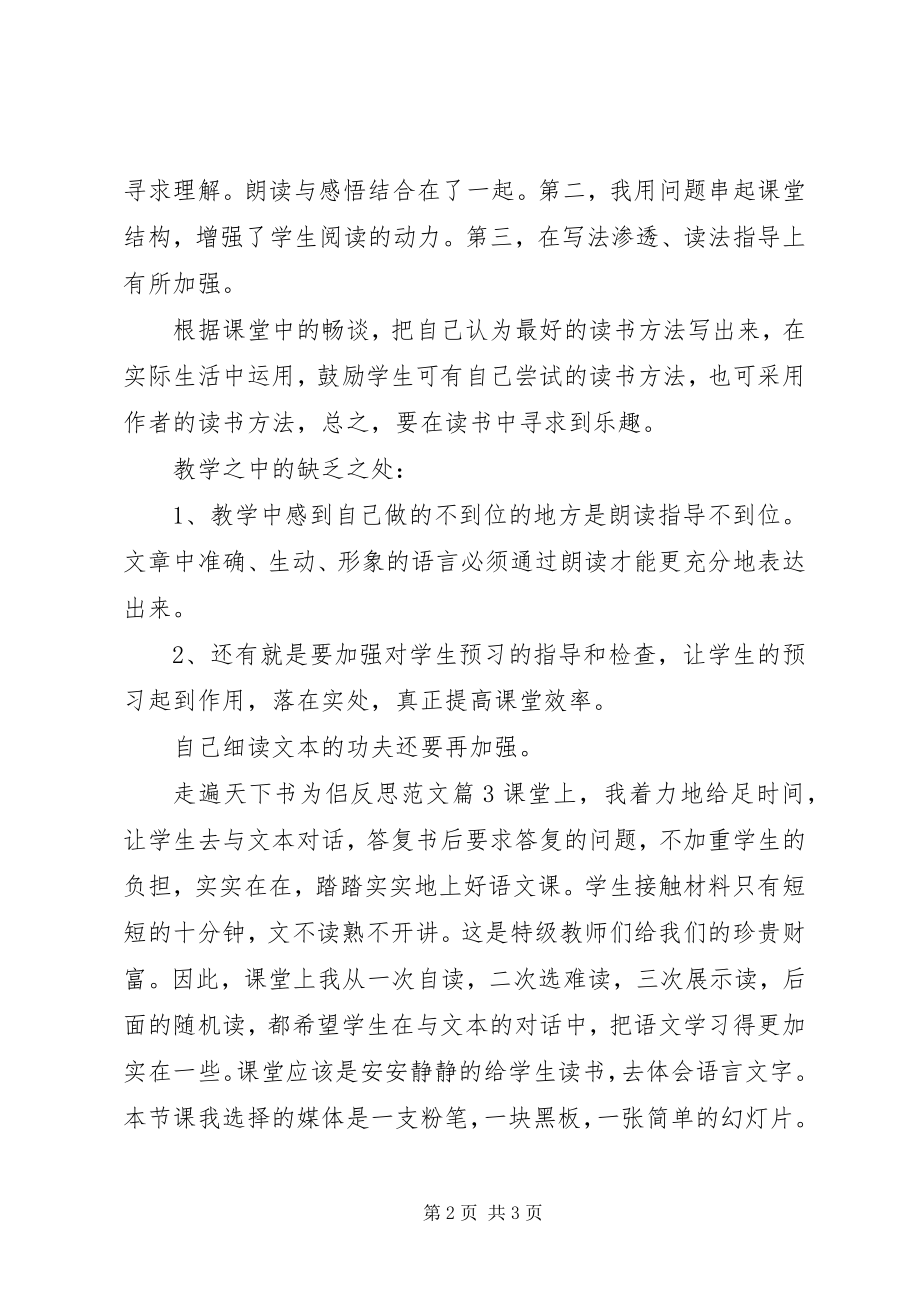 2023年走遍天下书为侣反思.docx_第2页