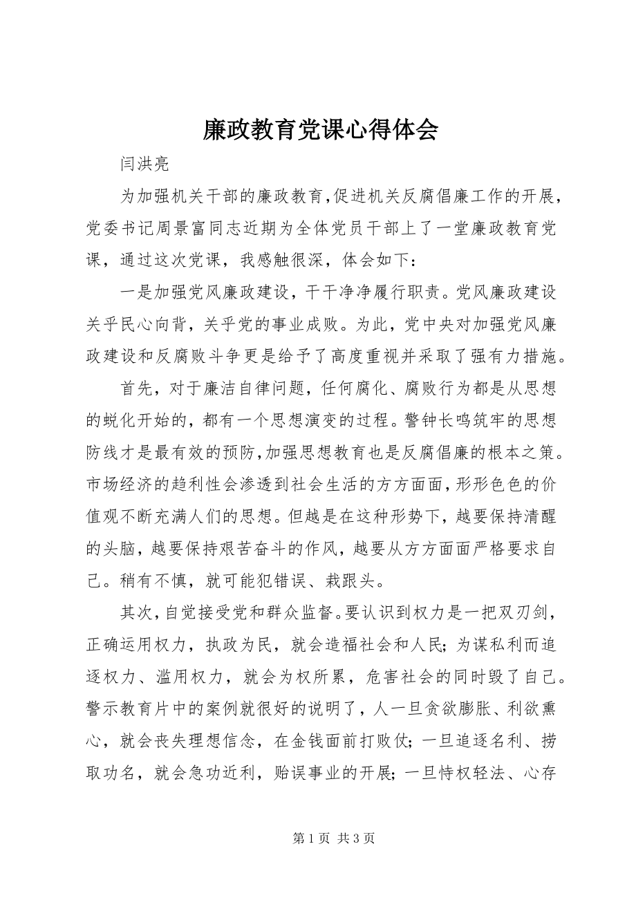 2023年廉政教育党课心得体会.docx_第1页